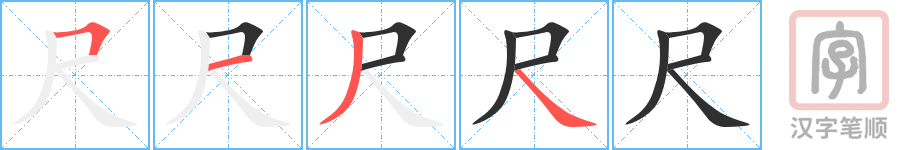 《尺》的笔顺分步演示（一笔一画写字）