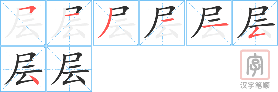 《层》的笔顺分步演示（一笔一画写字）