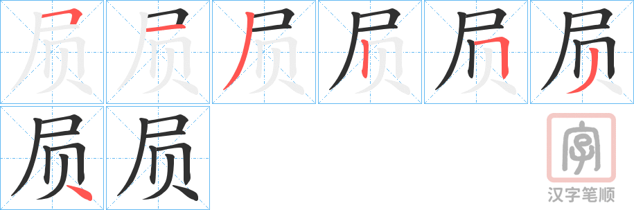 《屃》的笔顺分步演示（一笔一画写字）