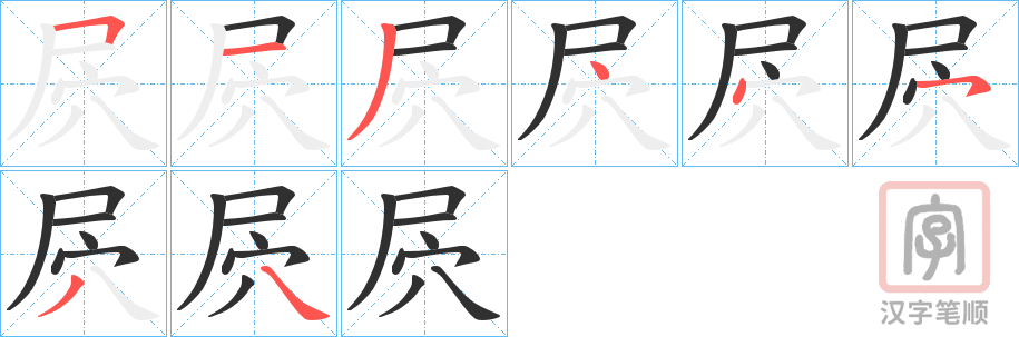 《屄》的笔顺分步演示（一笔一画写字）