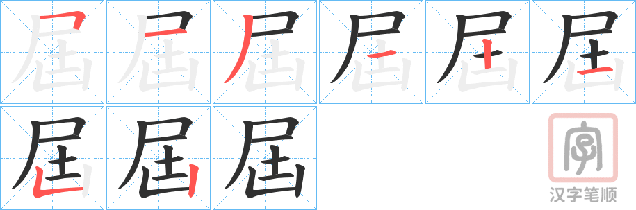 《屆》的笔顺分步演示（一笔一画写字）