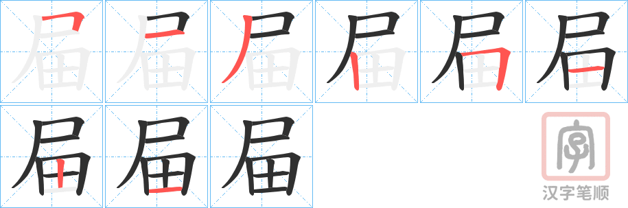 《屇》的笔顺分步演示（一笔一画写字）