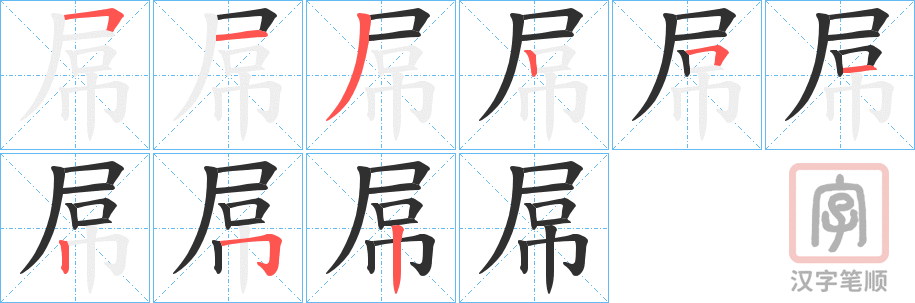 《屌》的笔顺分步演示（一笔一画写字）