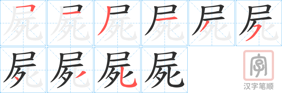 《屍》的笔顺分步演示（一笔一画写字）
