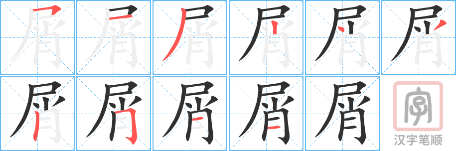 《屑》的笔顺分步演示（一笔一画写字）