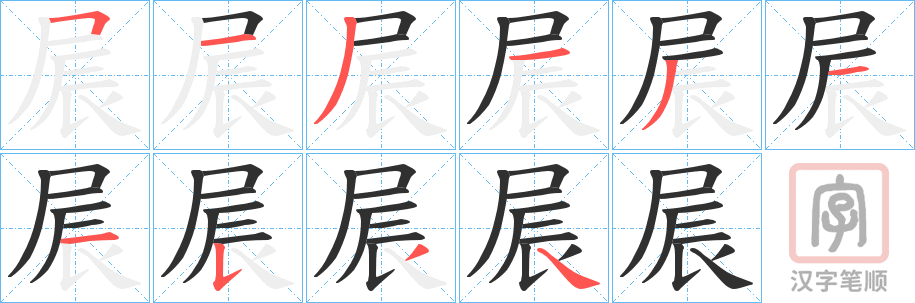 《屒》的笔顺分步演示（一笔一画写字）
