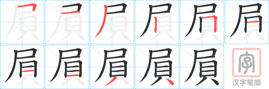 《屓》的笔顺分步演示（一笔一画写字）