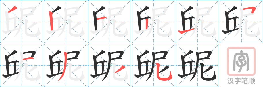 《屔》的笔顺分步演示（一笔一画写字）