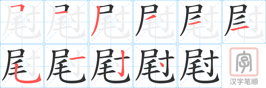 《屗》的笔顺分步演示（一笔一画写字）