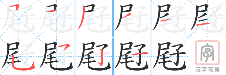 《屘》的笔顺分步演示（一笔一画写字）