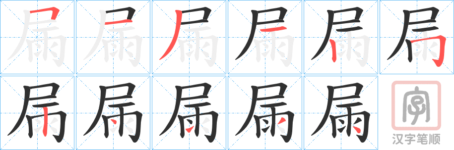 《屚》的笔顺分步演示（一笔一画写字）