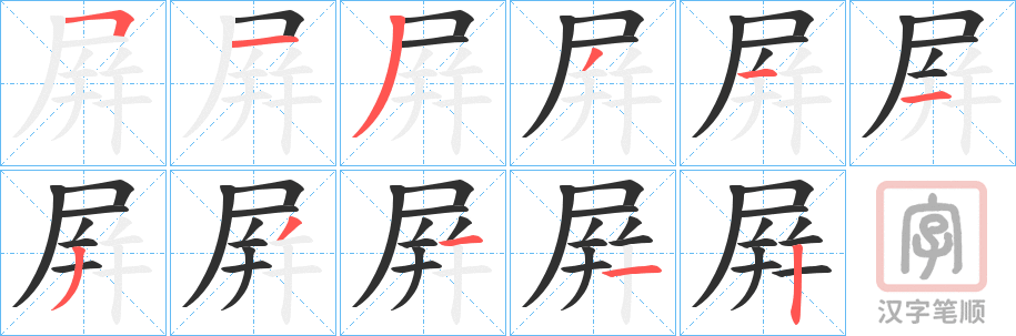 《屛》的笔顺分步演示（一笔一画写字）