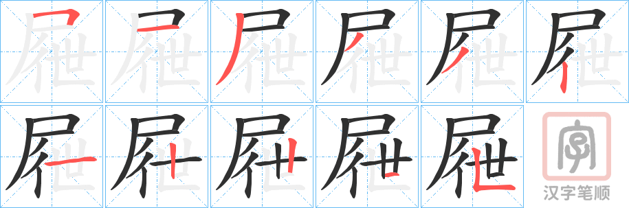 《屜》的笔顺分步演示（一笔一画写字）
