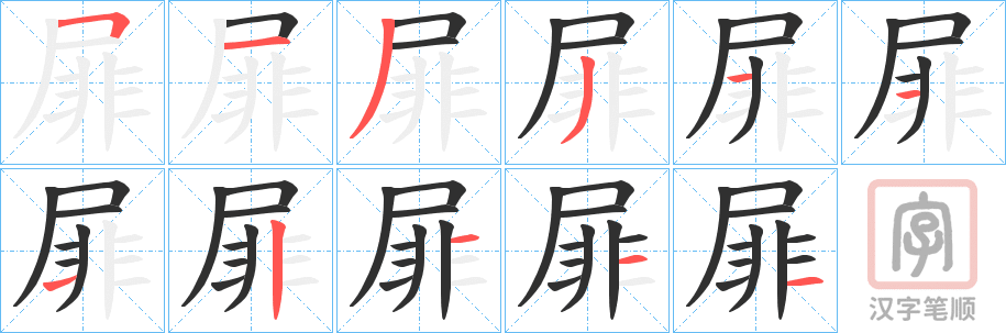 《屝》的笔顺分步演示（一笔一画写字）
