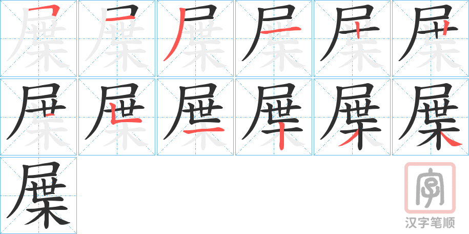 《屟》的笔顺分步演示（一笔一画写字）