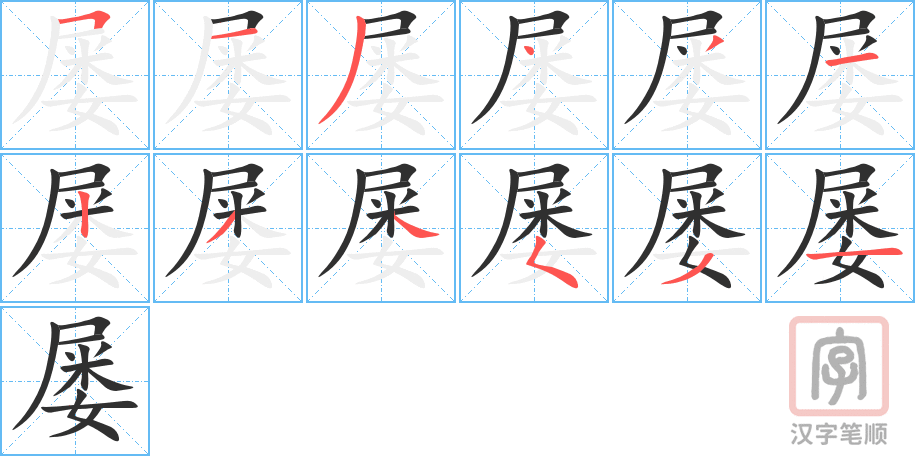 《屡》的笔顺分步演示（一笔一画写字）