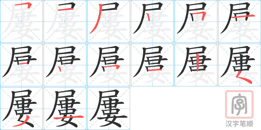 《屢》的笔顺分步演示（一笔一画写字）