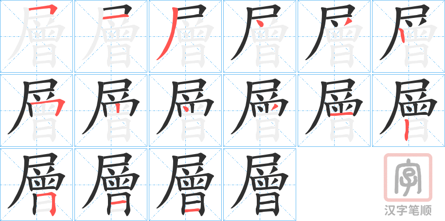 《層》的笔顺分步演示（一笔一画写字）
