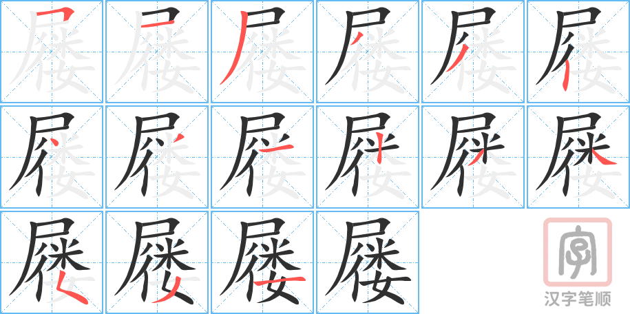 《屦》的笔顺分步演示（一笔一画写字）