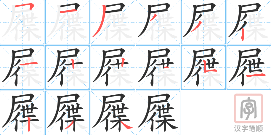 《屧》的笔顺分步演示（一笔一画写字）
