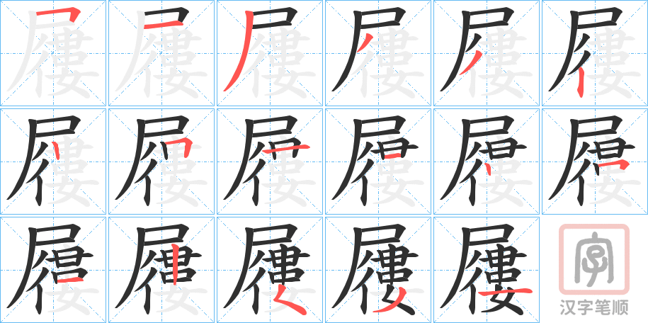 《屨》的笔顺分步演示（一笔一画写字）