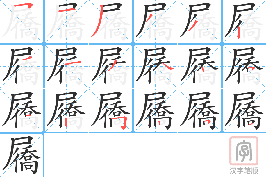 《屩》的笔顺分步演示（一笔一画写字）