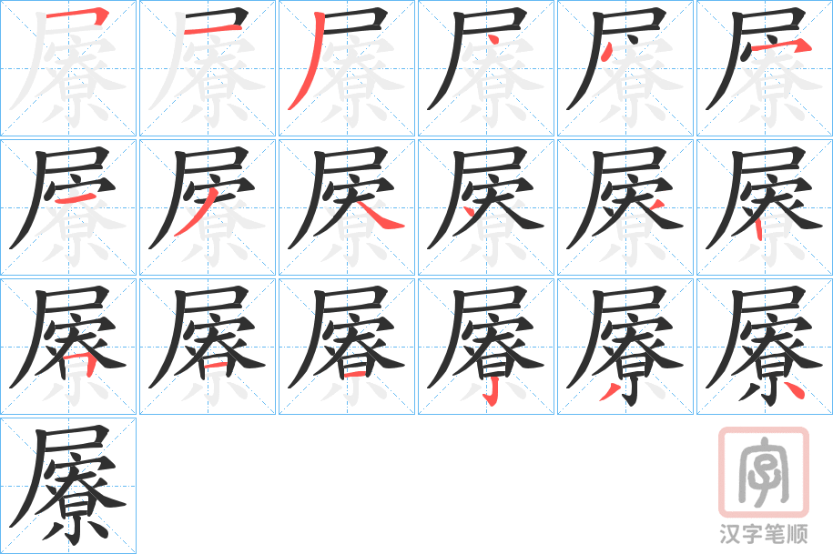 《屪》的笔顺分步演示（一笔一画写字）