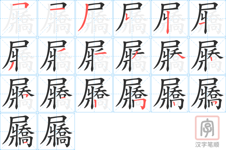 《屫》的笔顺分步演示（一笔一画写字）