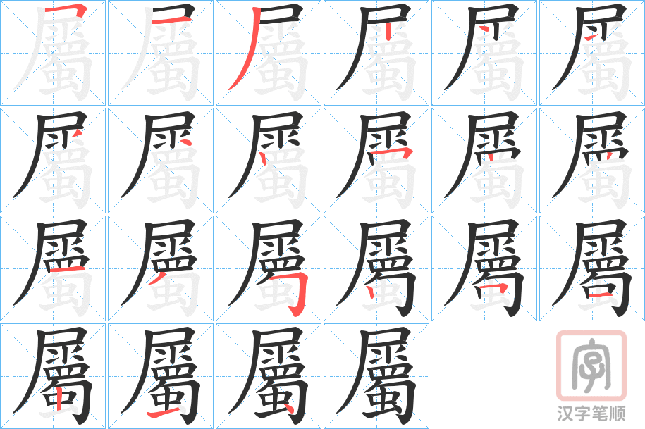 《屬》的笔顺分步演示（一笔一画写字）