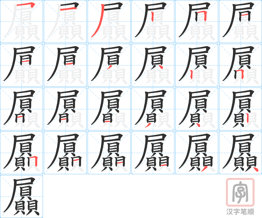 《屭》的笔顺分步演示（一笔一画写字）