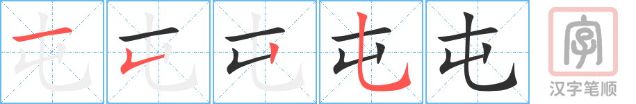 《屯》的笔顺分步演示（一笔一画写字）