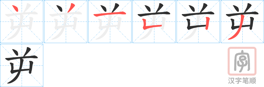 《屰》的笔顺分步演示（一笔一画写字）