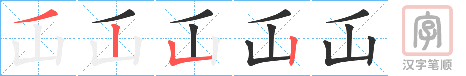 《屲》的笔顺分步演示（一笔一画写字）