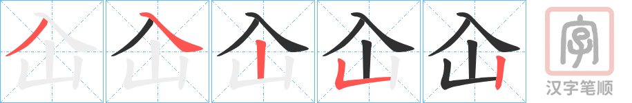 《屳》的笔顺分步演示（一笔一画写字）