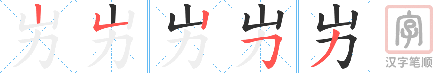 《屴》的笔顺分步演示（一笔一画写字）