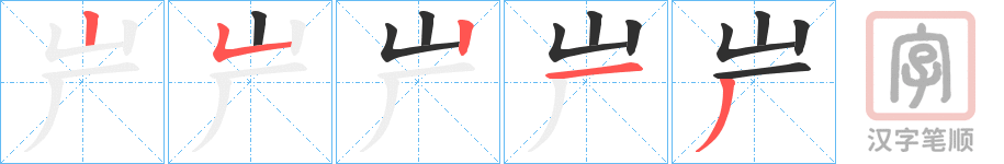 《屵》的笔顺分步演示（一笔一画写字）