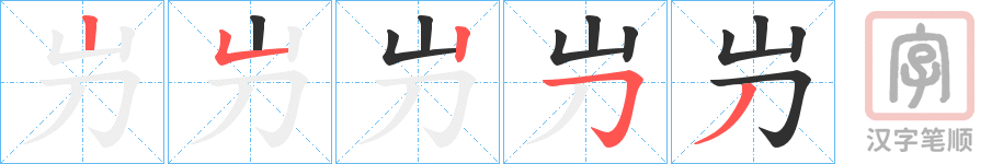 《屶》的笔顺分步演示（一笔一画写字）