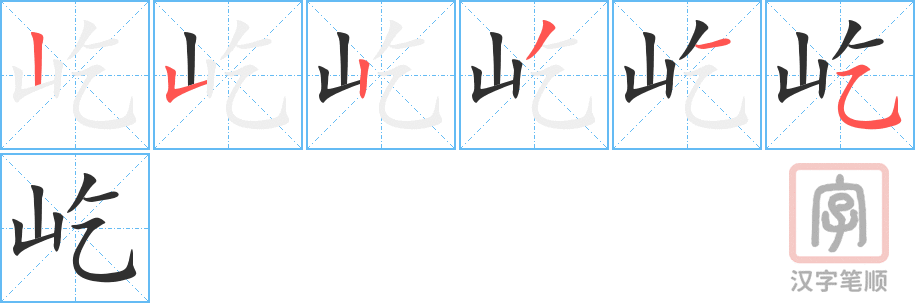 《屹》的笔顺分步演示（一笔一画写字）