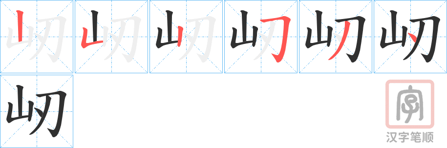 《屻》的笔顺分步演示（一笔一画写字）