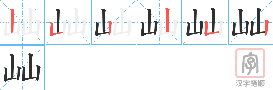 《屾》的笔顺分步演示（一笔一画写字）