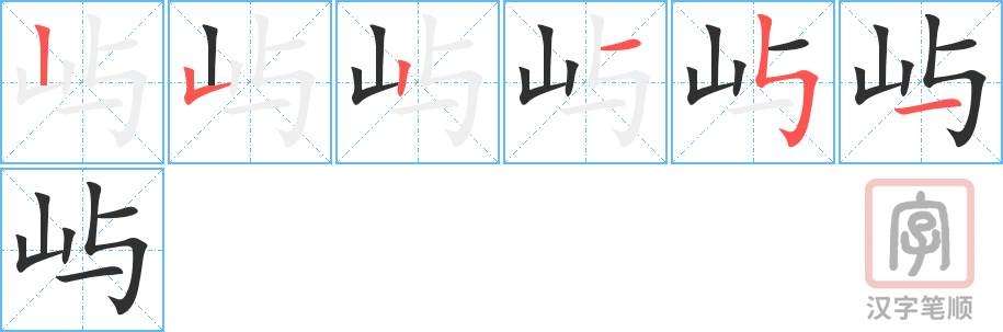 《屿》的笔顺分步演示（一笔一画写字）