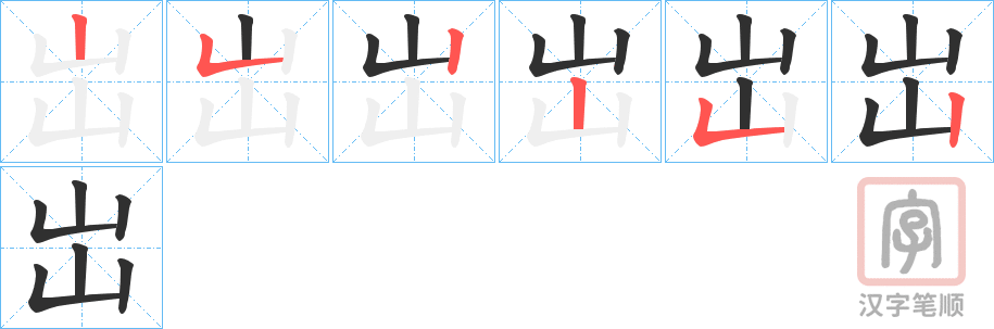 《岀》的笔顺分步演示（一笔一画写字）