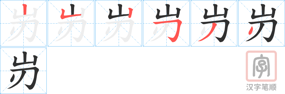 《岃》的笔顺分步演示（一笔一画写字）