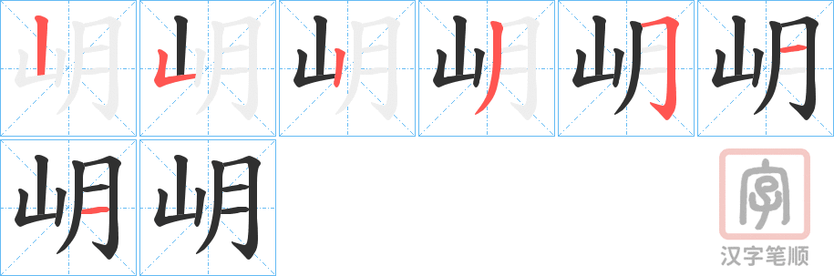 《岄》的笔顺分步演示（一笔一画写字）