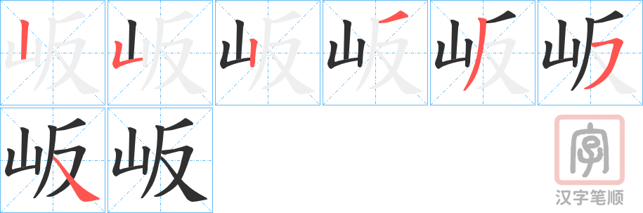 《岅》的笔顺分步演示（一笔一画写字）