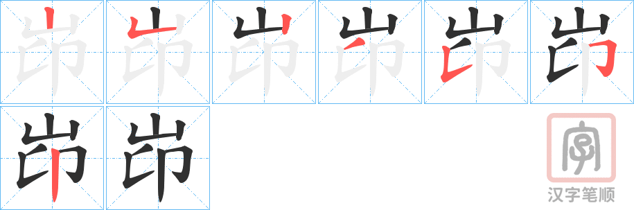 《岇》的笔顺分步演示（一笔一画写字）