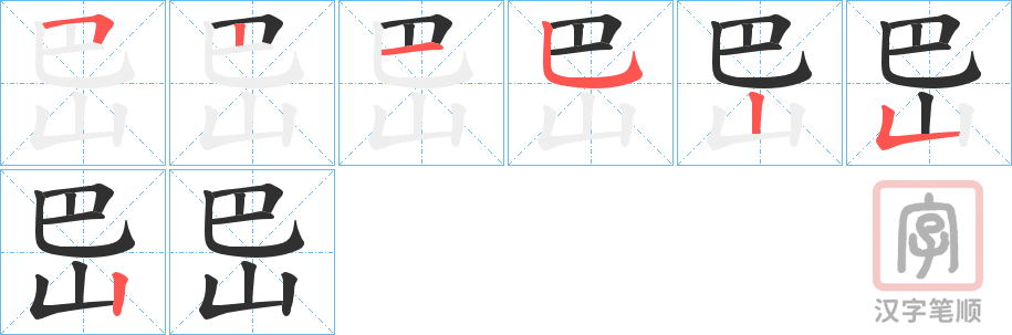 《岊》的笔顺分步演示（一笔一画写字）