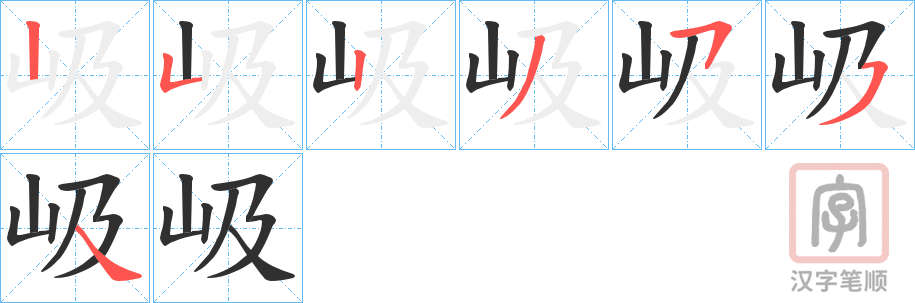 《岋》的笔顺分步演示（一笔一画写字）
