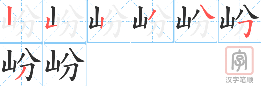 《岎》的笔顺分步演示（一笔一画写字）