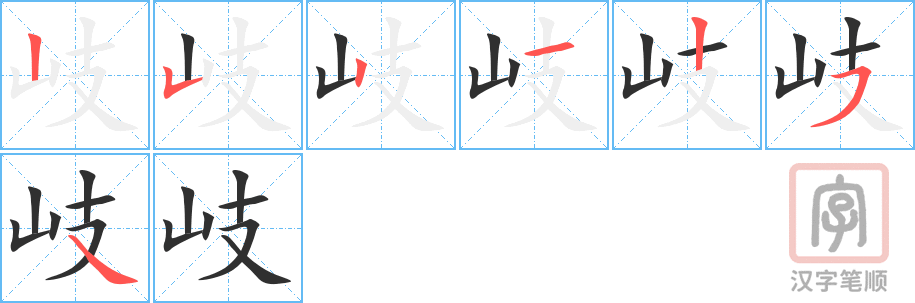 《岐》的笔顺分步演示（一笔一画写字）